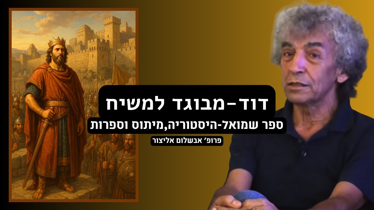 דוד המלך - מבוגד למשיח - פרופ׳ אבשלום אליצור