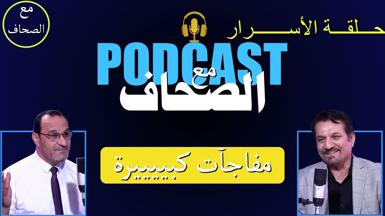 أسرااااار وخفايا| الجزء الثالث| الأديب جابر الكاظمي| بودكاست #مع_الصحاف