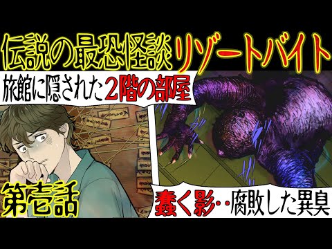 【史上最も怖い話】俺達は恐怖の『リゾートバイト』に参加した。「旅館の2階に一体何があるんだ・・？」興味本位で階段を上ると、とんでもない結末が・・【第1話・漫画動画】