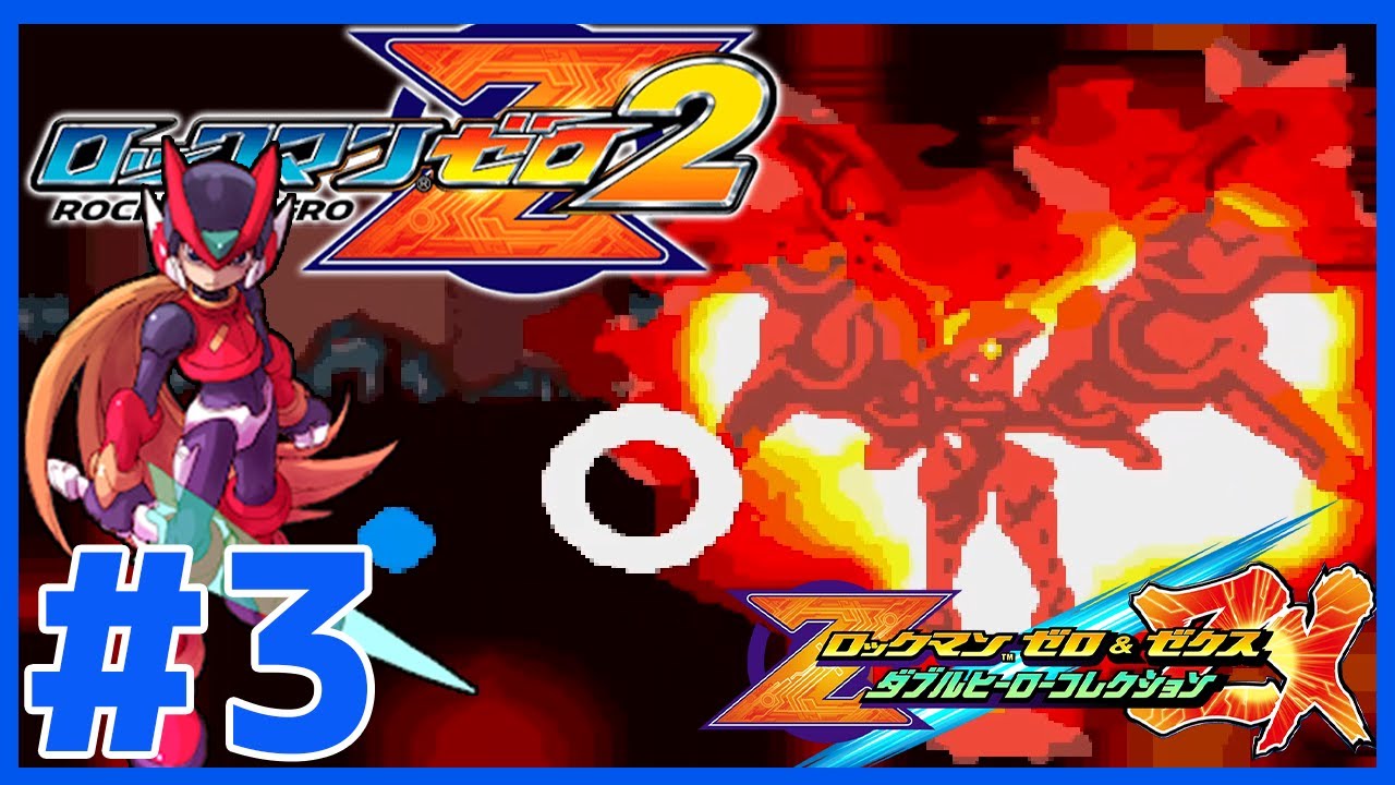 RZ&ZXC:ロックマンゼロ2】フェニック・マグマニオン戦～実況プレイ第3