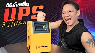 เครองใชไฟฟาพง... เพราะไฟตก ปองกนดวย Ups Cyber Power พบมจดให