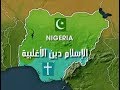 بماذا تشتهر جمهورية نيجيريا الاتحادية لغاتها وشعوبها وديناتها الكبرى