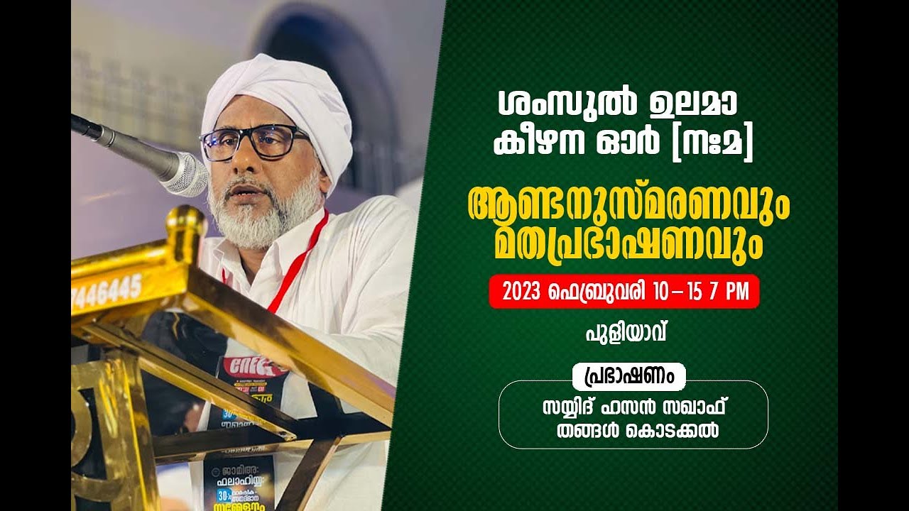 Day-1||ശംസുല്‍ ഉലമാ കീഴന ഓര്‍ (നഃമഃ) ആണ്ടനുസ്മരണവും മതപ്രഭാഷണവും|| കൊടക്കല്‍ തങ്ങള്‍|| പുളിയാവ്‌