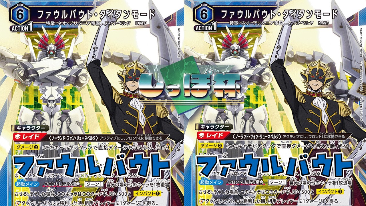 ファウルバウト VS ファウルバウト【ユニオンアリーナ/しっぽ杯 in 竜