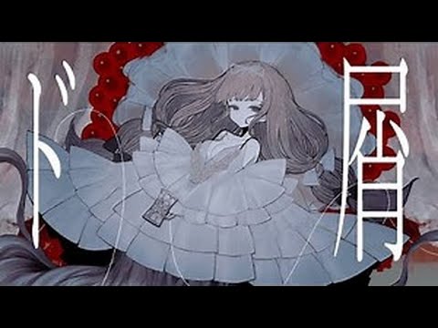 【中学生】ド屑/もーちゃ【歌ってみた】