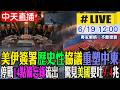 【中天直播#LIVE】美伊簽署歷史性協議重塑中東 以色列怒批「戰略災難」｜美伊停戰「14點備忘錄」流出　驚見美國要吐9.4兆 20260619 @中天電視CtiTv