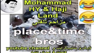 مزاحم تلفنی کفتر ملاشیه  حاجی لند  Haji Land & Mohammad_HY