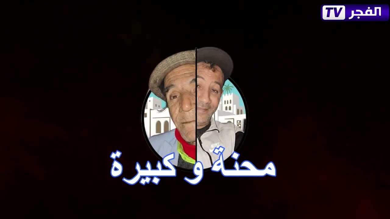 محنة و كبيرة الحلقة السادسة 