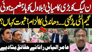PML-N Victory | Azad Kashmir Election Result 2026 | PPP vs PML-N | Amir Ilyas Rana Revelations
