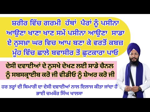 ਸ਼ਰੀਰ ਵਿੱਚ ਗਰਮੀ ਹੱਥਾਂ ਪੈਰਾਂ ਨੂੰ ਪਸੀਨਾ ਆਉਣਾ ਖਾਣਾ ਖਾਣ ਸਮੇਂ ਪਸੀਨਾ ਆਉਣਾ ਸਾਡਾ ਏ ਨੁਸਖ਼ਾ ਘਰ ਵਿਚ ਆਪ ਬਣਾਓ