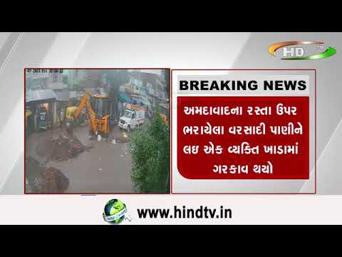સાવધાન અમદાવાદ - તમે ગમેત્યારે પાણીમાં ગરકાવ થઈ શકો છો