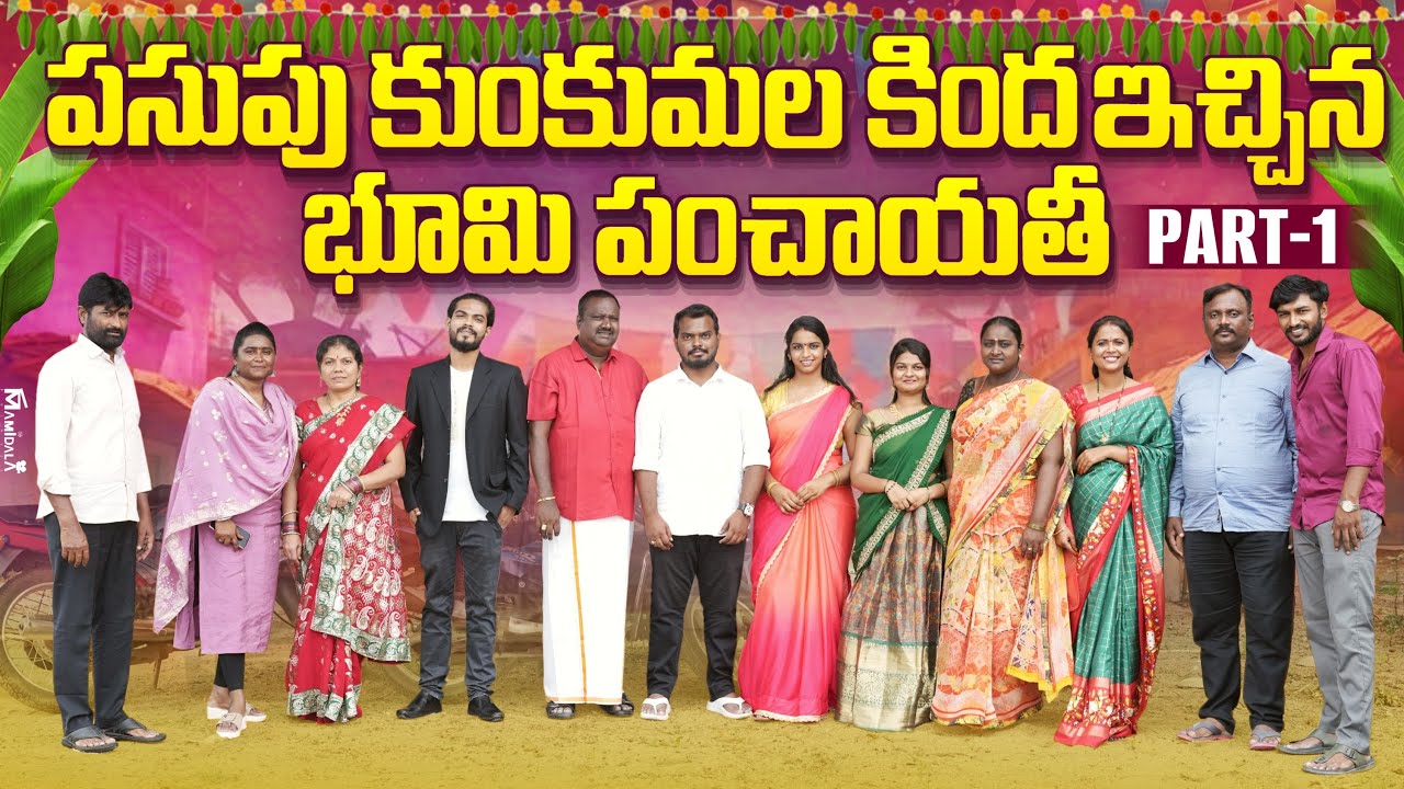 పసుపు కుంకుమల కింద ఇచ్చిన భూమి పంచాయతీ | Part - 1 | Rajini | Ejaz Akram 2025 