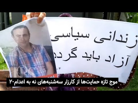موج تازه حمایت‌ها از کارزار سه‌شنبه‌های نه به اعدام - ۲