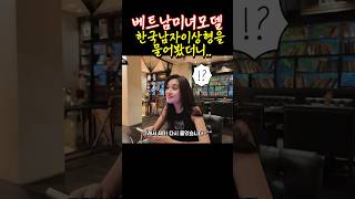 그녀의 의외의 반응..#베트남미녀모델 #베트남문화 #호치민여행