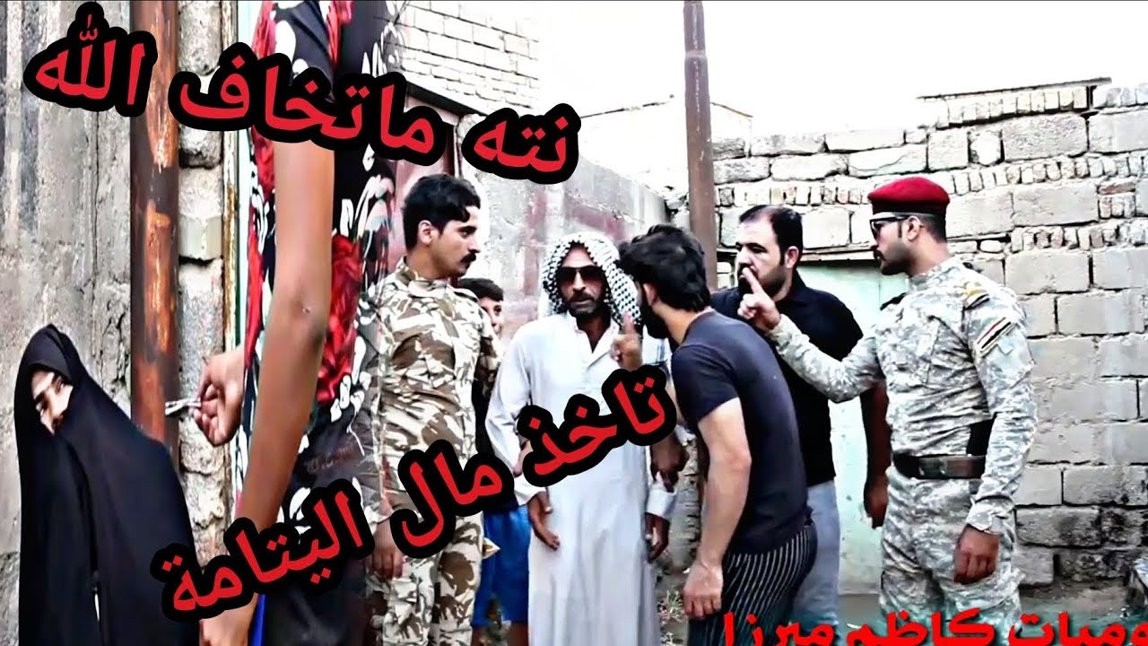 الفلم العراقي حرامي اموال اليتامه