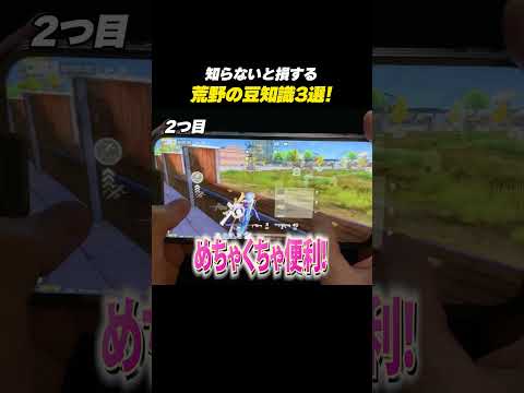 【#荒野行動】知らないと損する!!荒野の豆知識3選#荒野GOGOFES