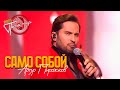Артур Пирожков - САМО СОБОЙ. Песня Года 2025