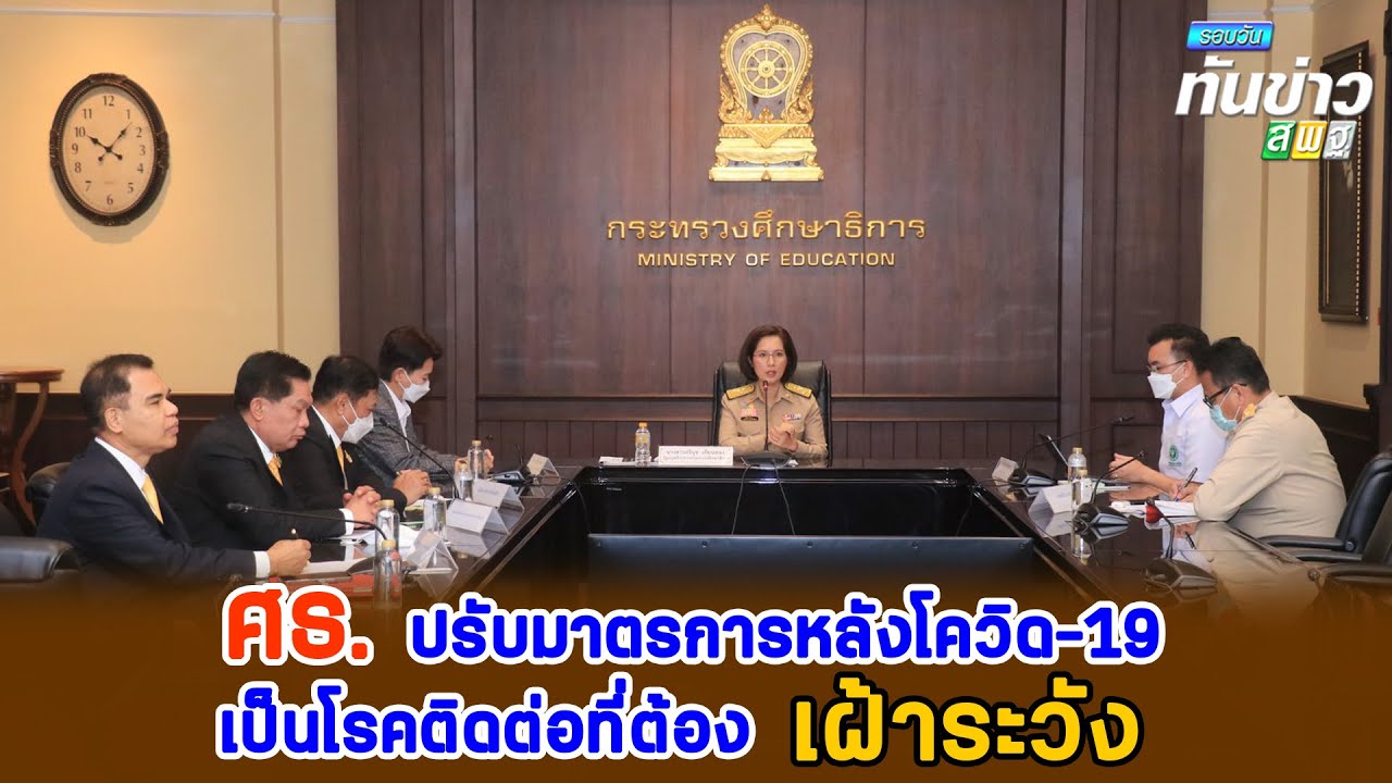 รอบวันทันข่าว สพฐ. วันที่ 4 ตุลาคม 2565