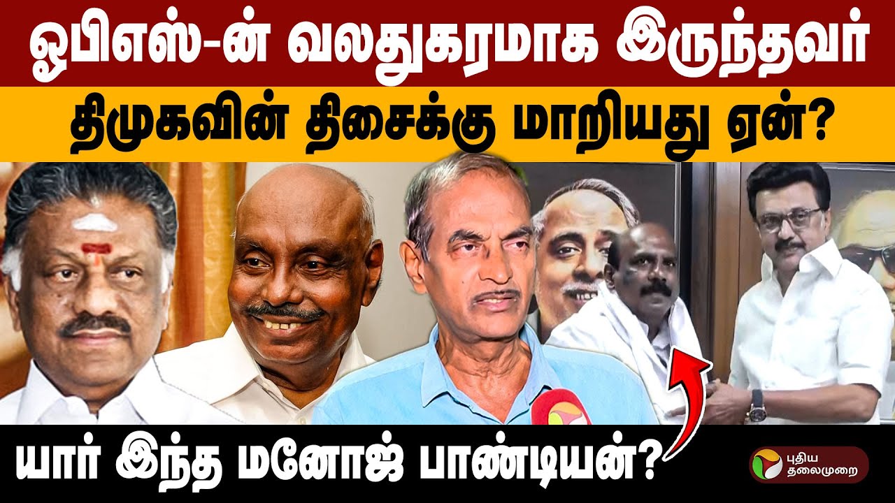 அதிமுக எம்எல்ஏ… ஓபிஎஸ் தீவிர ஆதரவாளர்… திமுகவில் இணைந்ததன் பின்னணி? Manoj Pandian DMK
