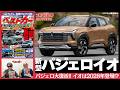【まさかの新パジェロシリーズ】展開でパジェロイオ全貌判明!! 「ベストカー」7/26号（6/25発売）見どころ動画