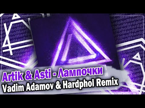 Artik x Asti - Лампочки Dfm Mix