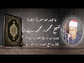 سورة البقرة ١٨٦ ١٩٩ تلاوة إذاعية الشيخ محمود محمد رمضان 