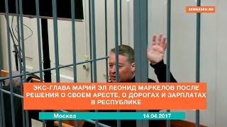 Леонид Маркелов после решения о своем аресте