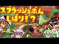 【ゆっくり実況】ボム縛りのサーモンランがヤバすぎたww超絶カオスなJK4人組によるサーモンラン#7【スプラトゥーン2】