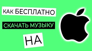 КАК БЕСПЛАТНО СКАЧАТЬ МУЗЫКУ НА iPhone? КАК БЕСПЛАТНО СКАЧАТЬ МУЗЫКУ НА iPhone?