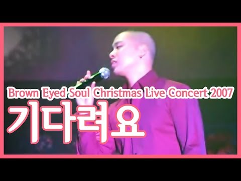 Brown Eyed Soul Concert 『Coexistence & Harmony』 - 기다려요 (나얼 Solo) 【2007】