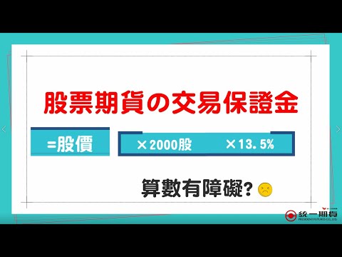 股票期貨交易保證金〔計算保證金不求人 算數無障礙〕