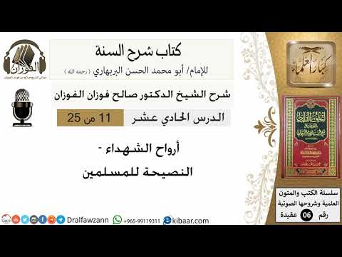 11- أرواح الشهداء - النصيحة للمسلمين - كتاب شرح السنة