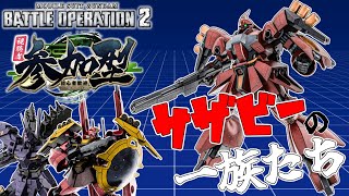 [バトオペ2]　サザビーの前身、多くない？　[初見・常連どなたでも!]
