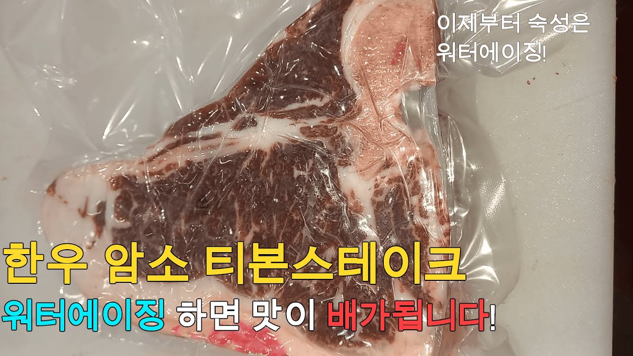 한우 티본 스테이크 맛있게 먹는 방법! 워터에이징 숙성으로 부드럽고 고소하고 맛있게 먹을 수 있습니다!