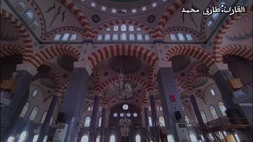 تلاوة مكررة تلاوة رائعة وخاشعة سورة الفرقان بصوت القارئ طارق محمد surah al furqan tareq Mohammad