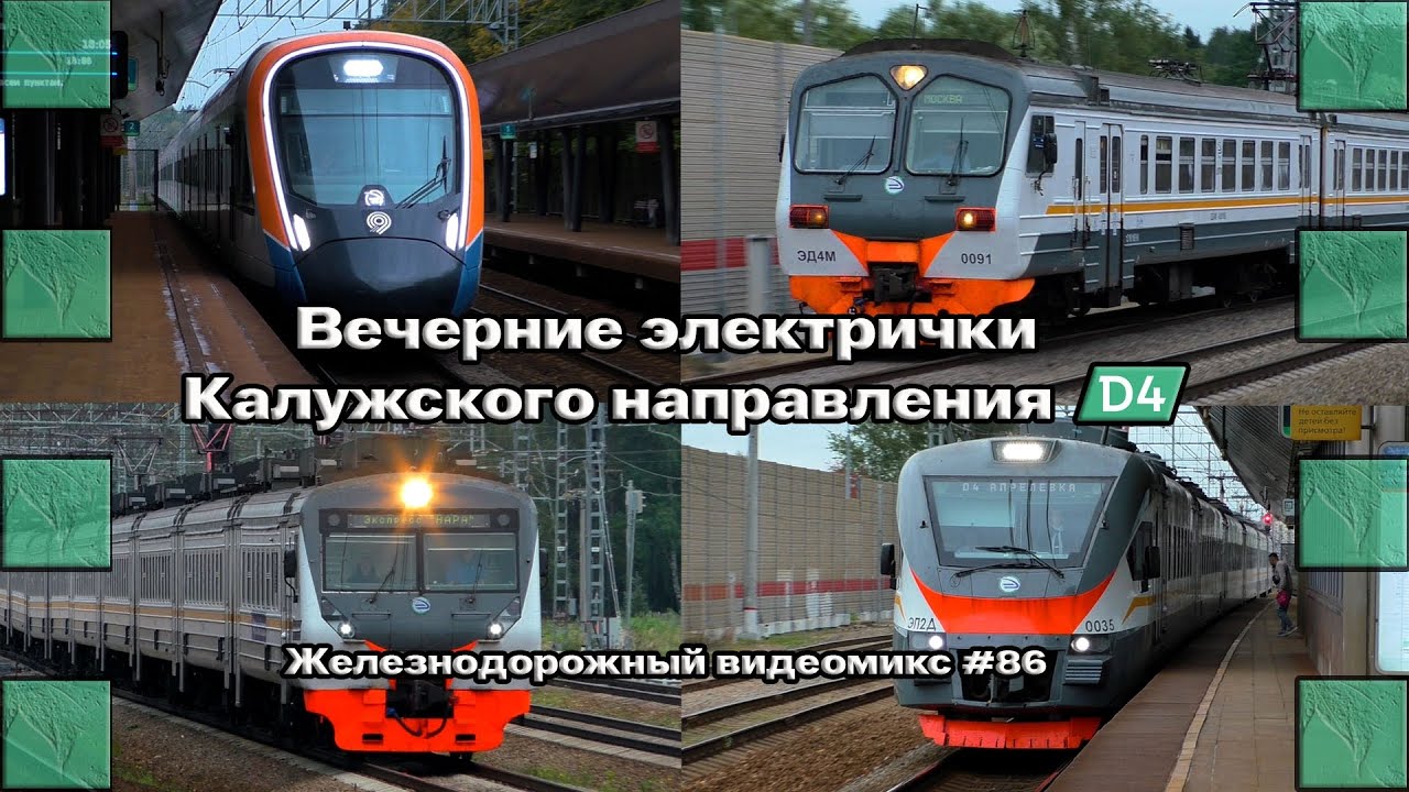 Железнодорожный видеомикс #86 "Вечерние электрички Калужского направления МЦД-4" (сентябрь 2025 г.)