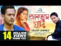 Jantam Jodi | Tausif Ahmed  | Bangla New Video | 2017 | My Sound