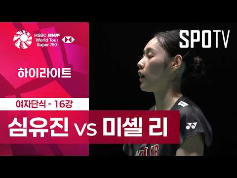 [BWF] 일본 오픈｜여자 단식｜심유진 vs <strong>미셸</strong> 리 하이라이트 [16강]