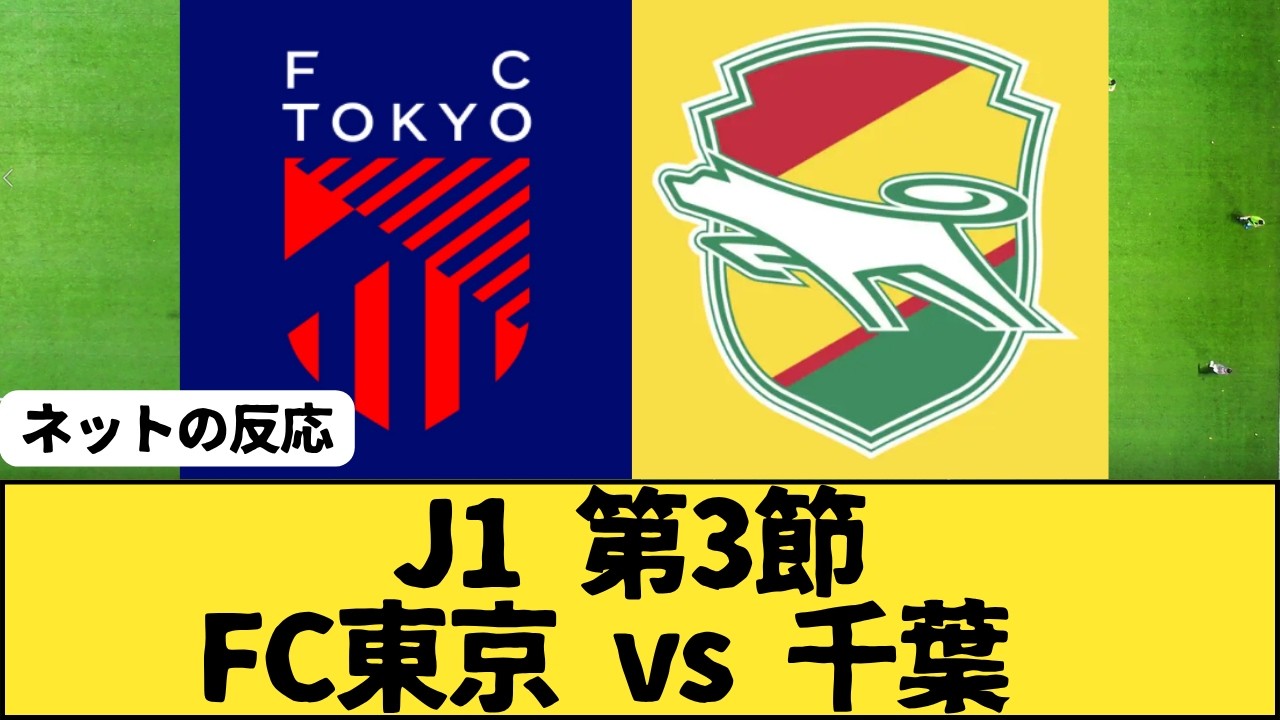 fc東京 対 千葉