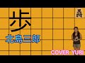 💓歩/北島三郎(Cover)歌ってみた。