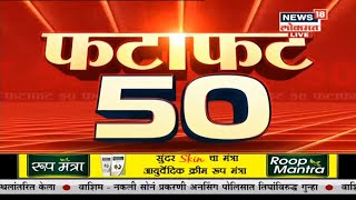 Fatafat 50 News | Marathi Batmya | Maharashtra News | Speed News screenshot 5