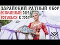 ЗАРАЙСКИЙ РАТНЫЙ СБОР - ВСПОМИНАЙ 2019, ГОТОВЬСЯ К 2020!