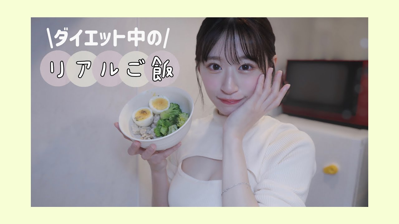 【お料理】\ダイエット中の/リアルご飯🥗
