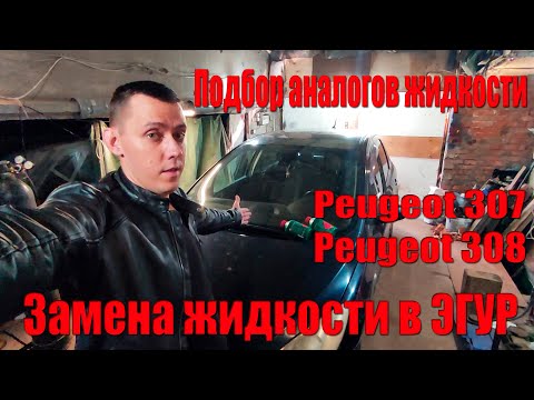 Замена жидкости в ГУР (ЭГУР) Peugeot 308 и Peugeot 307