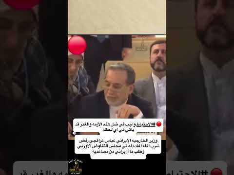 الغدر والخيانة موجودة في كل مكان والاحتياط واجب وزير الخارجية الإيراني عباس عرقجي يرفض شرب الماء