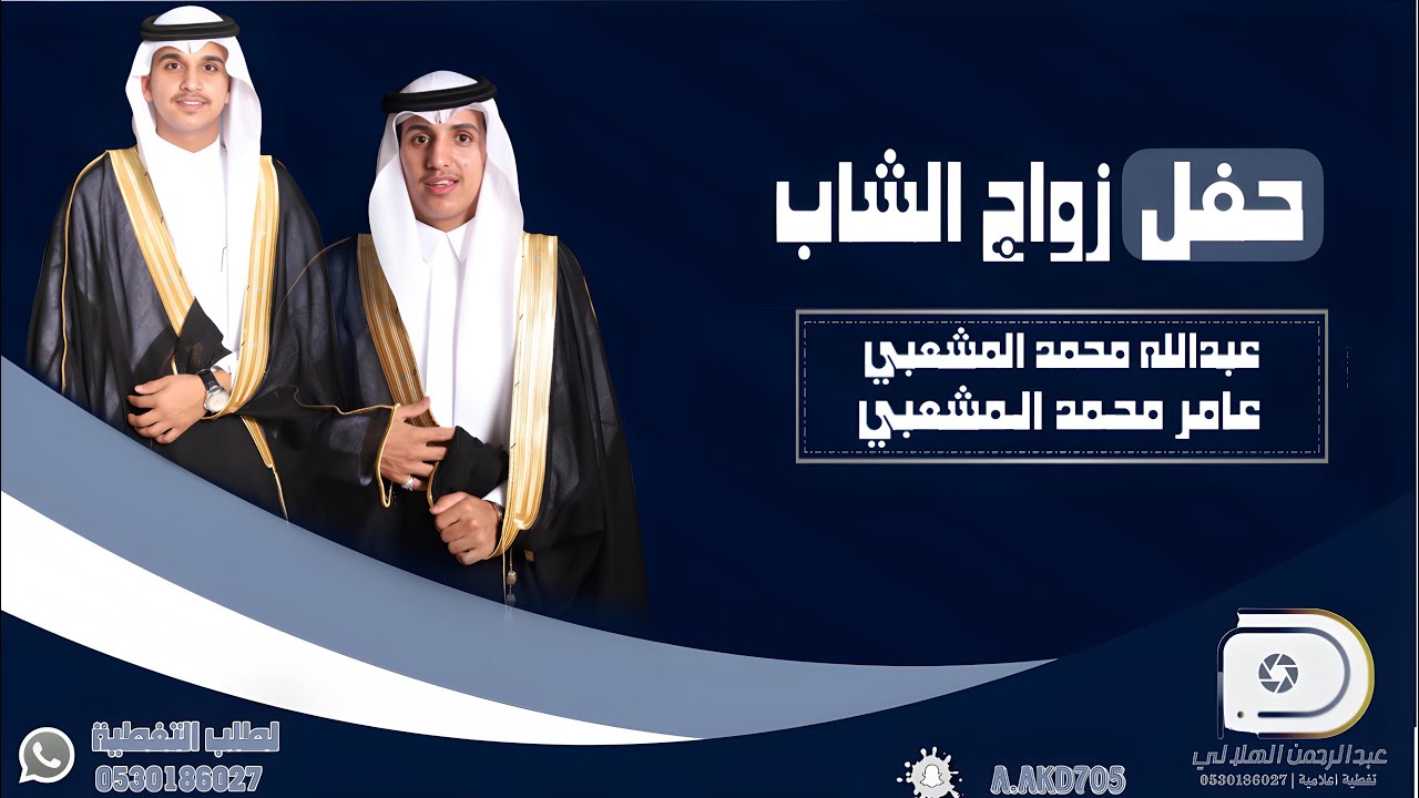 حفل زواج الشابان| عبدالله محمد المشعبي و عامر محمد المشعبي | حصرياً