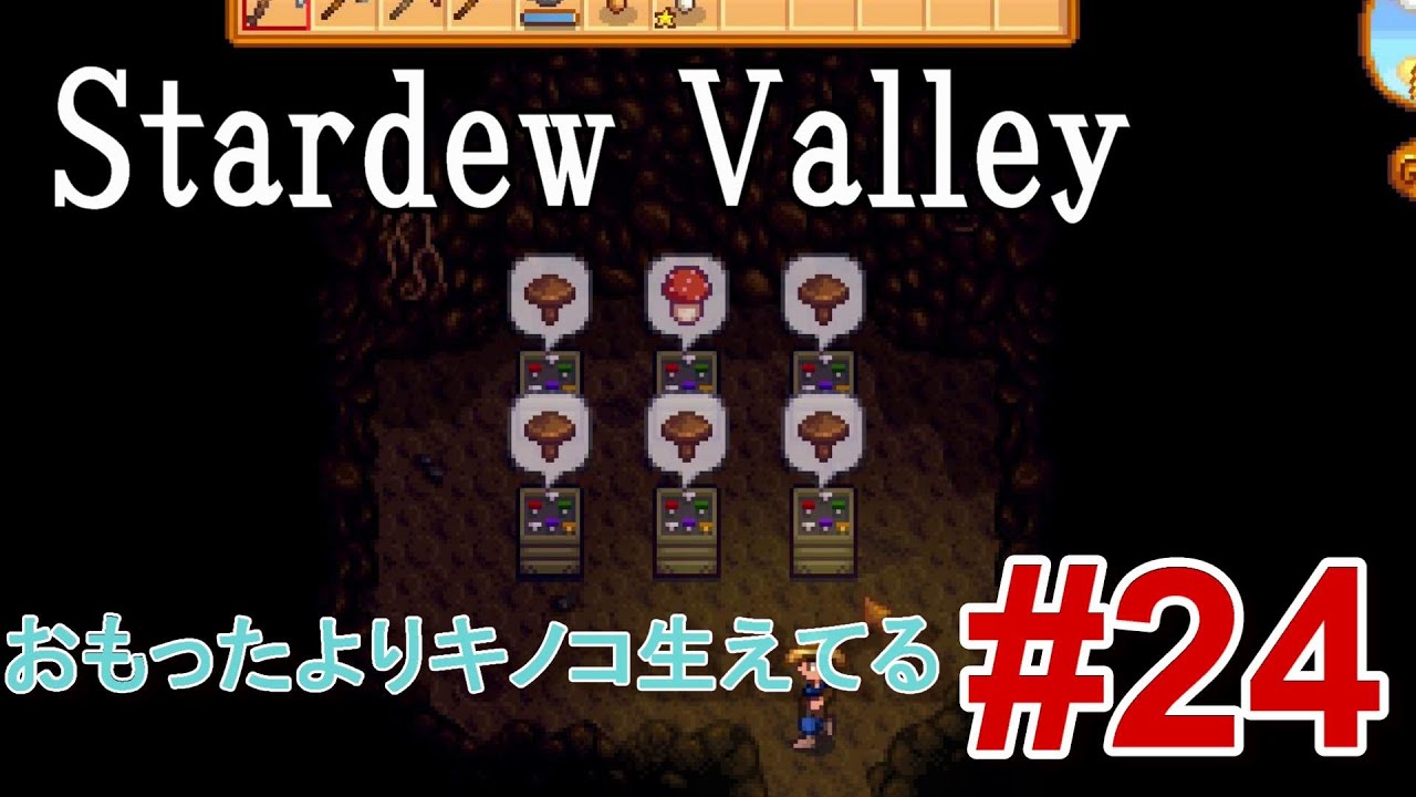 ２４ Stardew Valley なんか農場にキノコ生えてた Pc版 Youtube