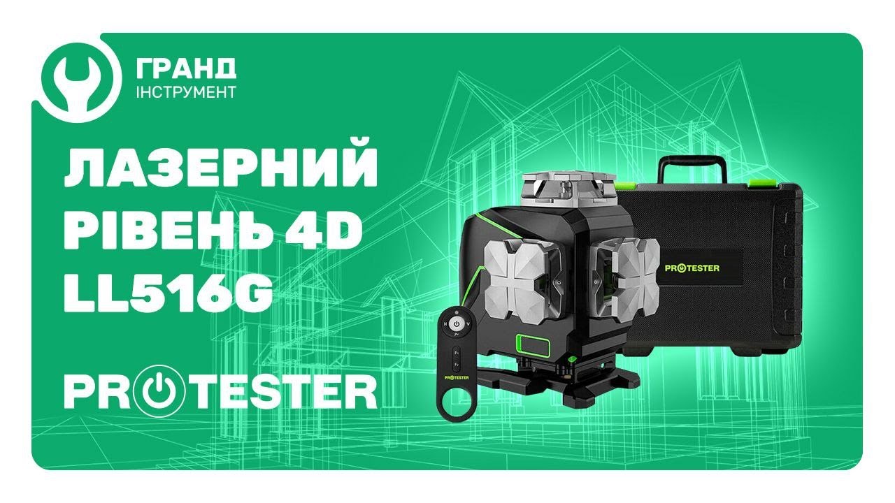 Лазерний рівень професійний 4D, LCD-дисплей, Bluetooth, пульт ДУ