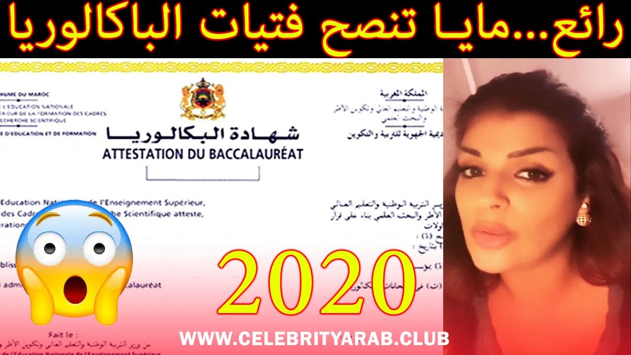 😲💥Maya Dbaich BAC Maroc رائع...مايا دبايش تنصح فتيات الباكالوريا المغرب 2020