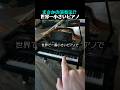 まさかの演奏法#世界一小さいピアノ